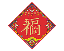 對聯(lián)/福字